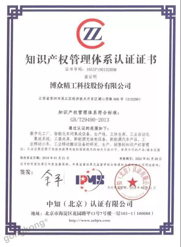 喜报 | 博众荣获“知识产权管理体系认证证书”